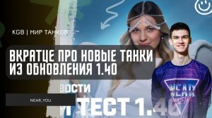 Near_You ★  ВКРАТЦЕ ПРО НОВЫЕ ТАНКИ ИЗ ОБНОВЛЕНИЯ 1.40!