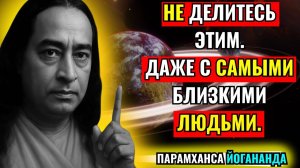 5 вещей, которые никогда никому не следует рассказывать  Вечная мудрость Йогананды