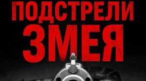 Охота на змея
