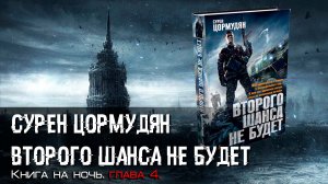 Книга на ночь. Сурен Цормудян. «Второго шанса не будет». Глава 4.