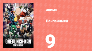 Ванпанчмен 1 сезон 9 серия «Непреклонная справедливость» (аниме-сериал, 2015)