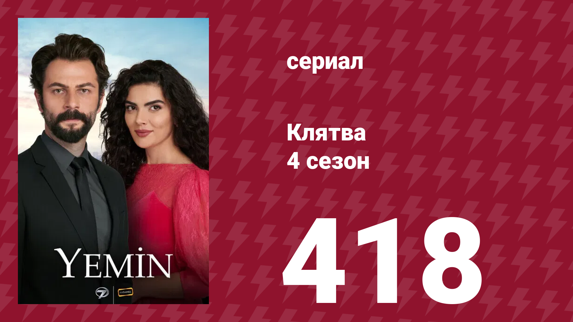 Клятва 4 сезон 418 серия (сериал, 2019) смотреть онлайн