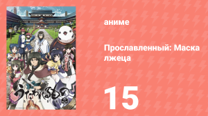 Прославленный: Маска лжеца 2 сезон 15 серия (аниме-сериал, 2015)