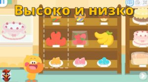 Игра "BabyBus. Высоко и низко". Детская познавательная игра.