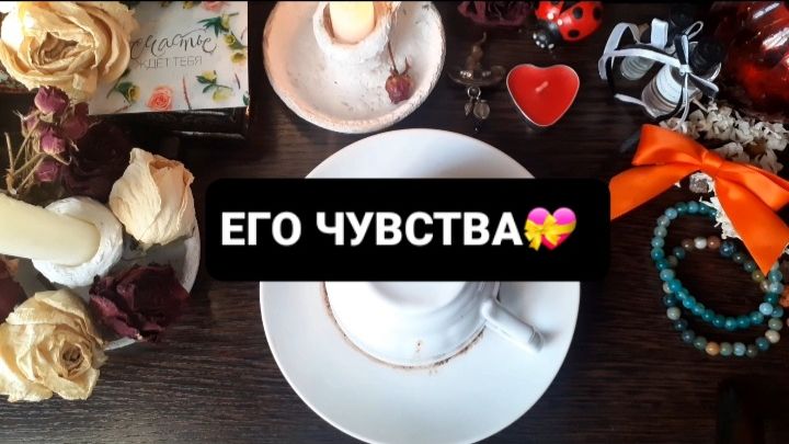 ЕГО ЧУВСТВА! ГАДАНИЕ НА КОФЕЙНОЙ ГУЩЕ смотреть онлайн