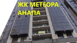 Негативный отзыв жителей о ЖК Метеора в г.Анапа, Краснодарского края