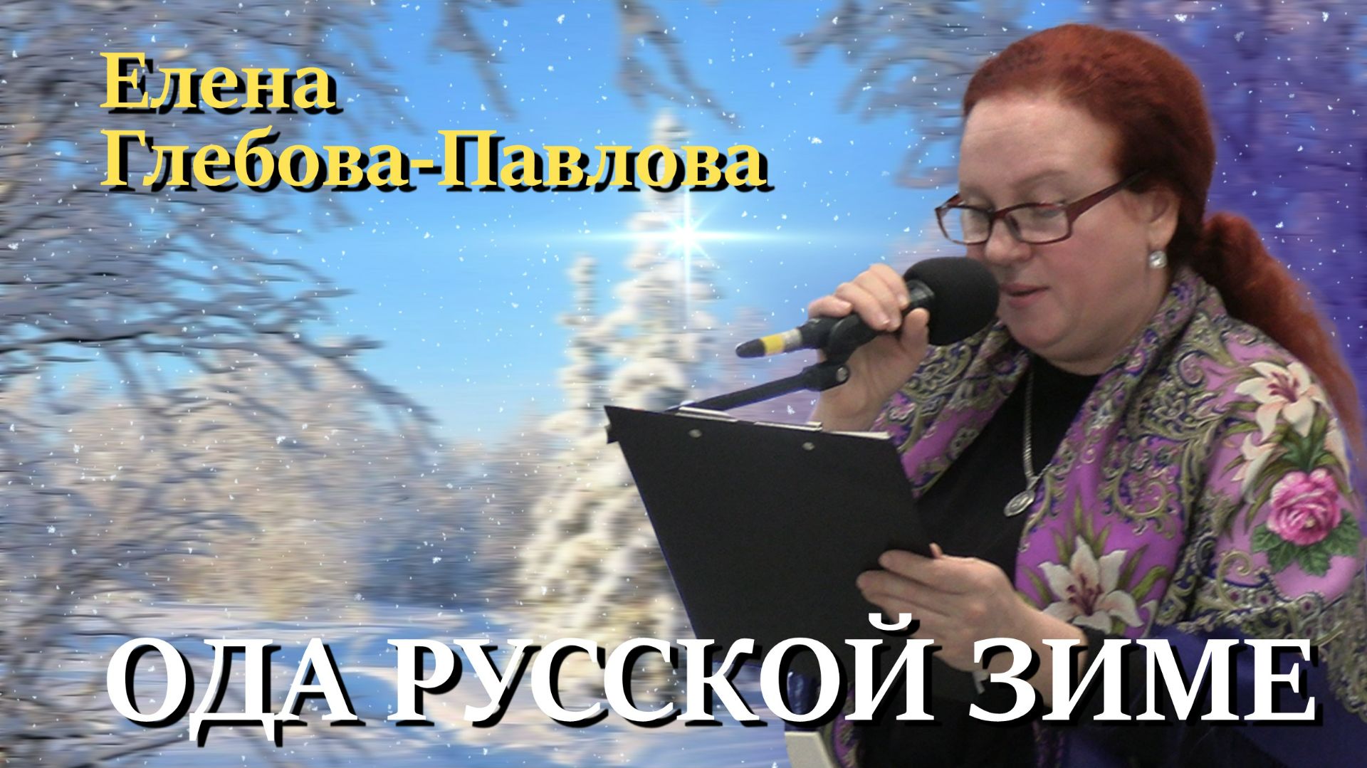 ода русской зиме