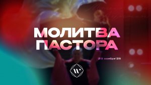 Молитва пастора. Вечернее молитвенное служение 28.11.25  l Прославление. Ачинск