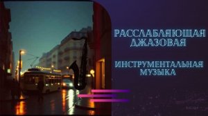 Расслабляющая 🎷джазовая инструментальная музыка - фоновая музыка для учебы/работы/отдыха