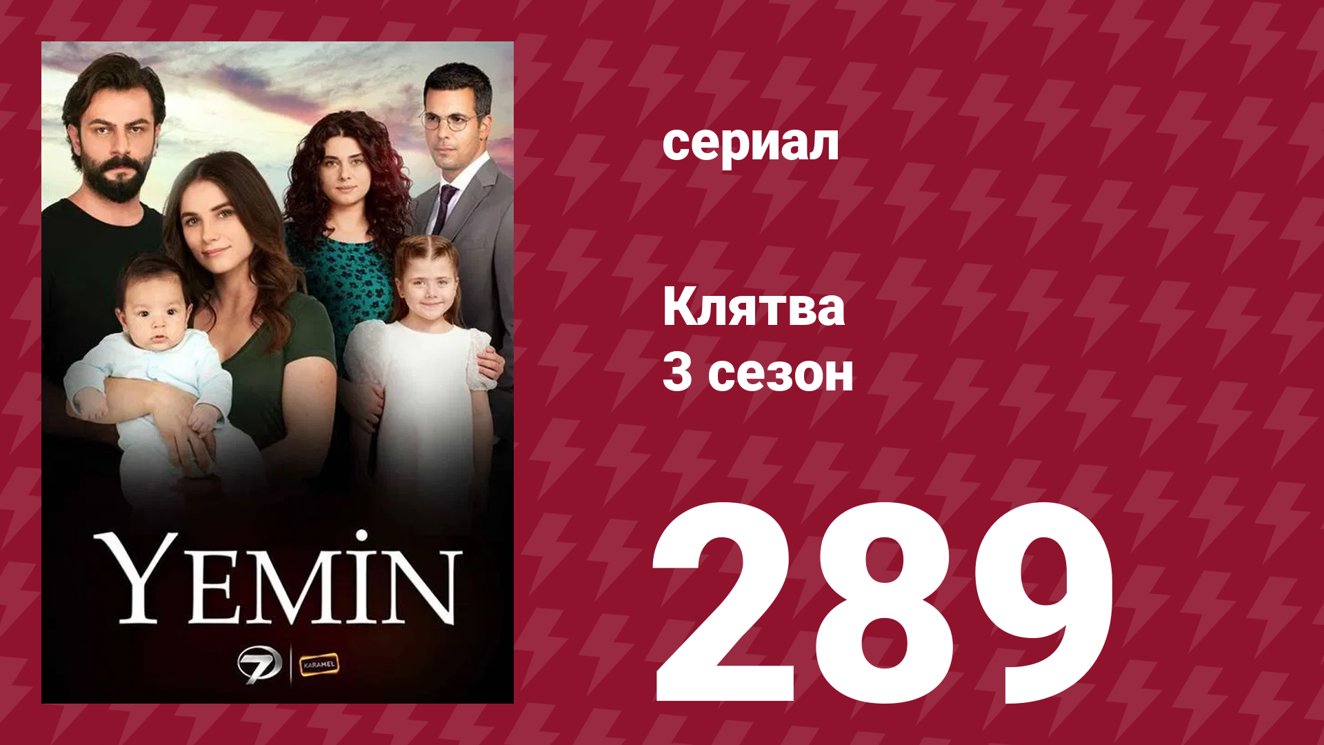 Клятва 3 сезон 289 серия (сериал, 2019) смотреть онлайн