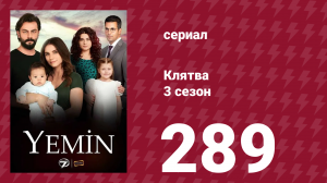 Клятва 3 сезон 289 серия (сериал, 2019)