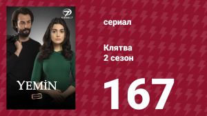 Клятва 2 сезон 167 серия (сериал, 2019)