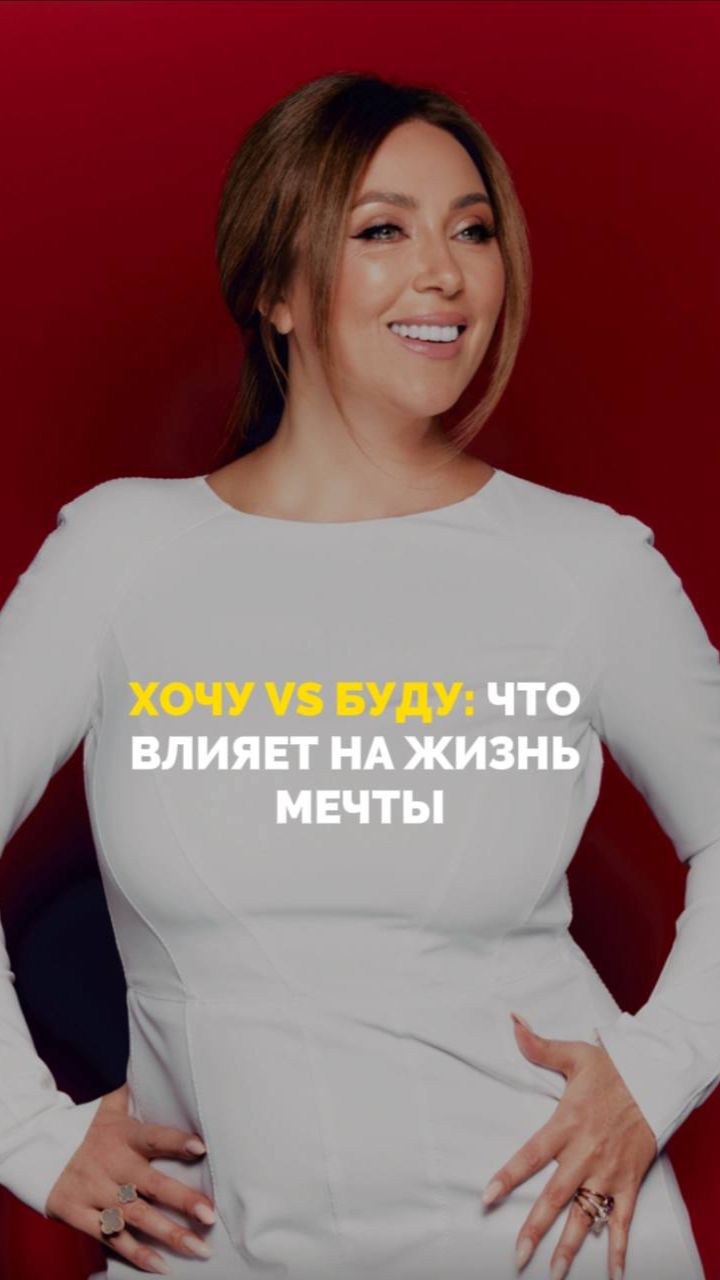 Хочу VS буду: что влияет на жизнь мечты смотреть онлайн
