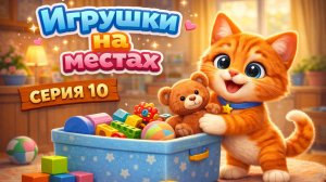 Котенок Котэ учится убираться дома