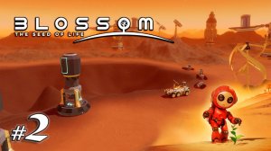 Ледниковый период и первая смерть | Blossom The Seed of Life | Первый взгляд