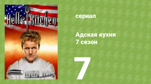 Адская кухня 7 сезон 7 серия (реалити-шоу, 2010)
