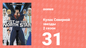 Кулак Северной звезды 2 сезон 31 серия (аниме-сериал, 1987)