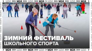 Квесты и соревнования на Зимнем фестивале школьного спорта в "Лужниках" - Москва 24