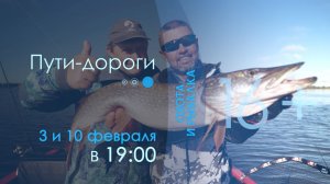 Анонс фильма "ПУТИ - ДОРОГИ" на ТВ Охота и рыбалка