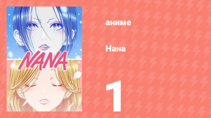Нана 1 серия (аниме-сериал, 2006)