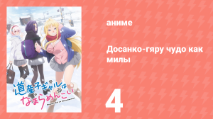 Досанко-гяру чудо как милы 4 серия (аниме-сериал, 2024)