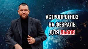 Астрологический прогноз на февраль для Львов