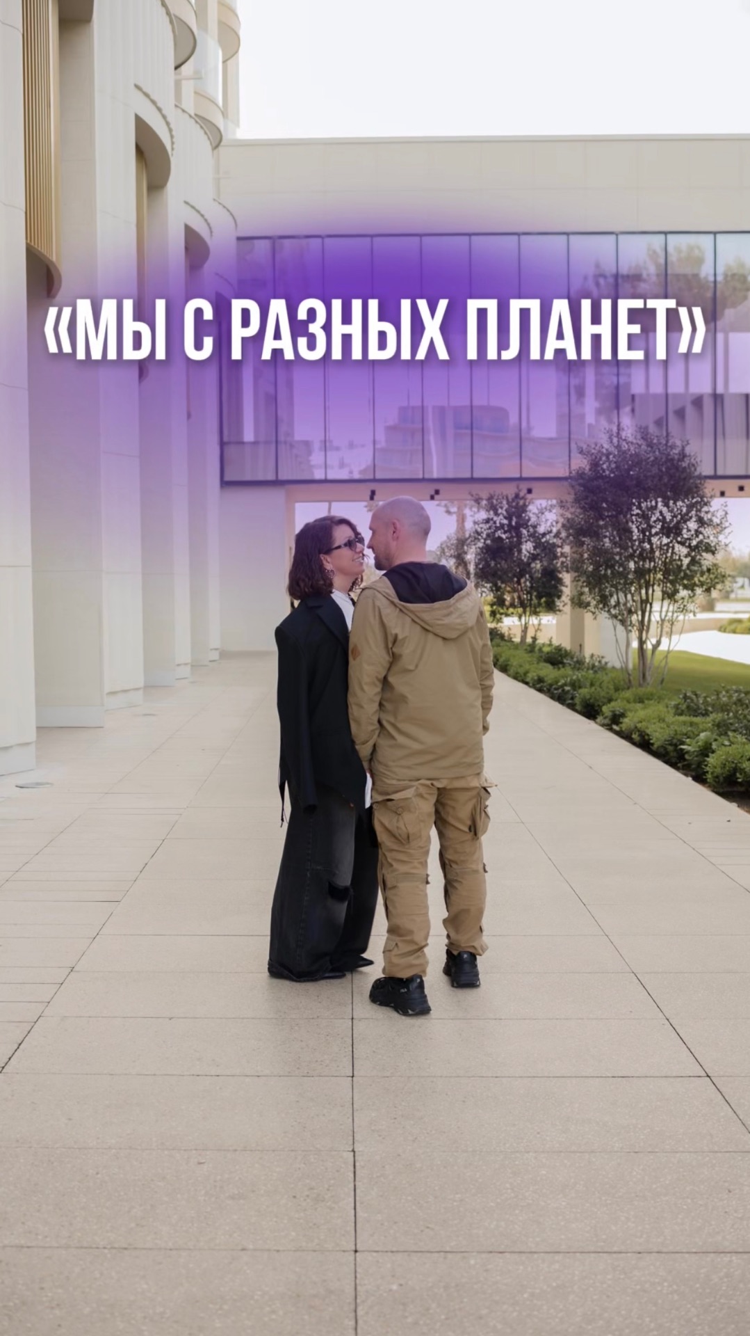 «МЫ С РАЗНЫХ ПЛАНЕТ»