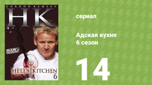 Адская кухня 6 сезон 14 серия (реалити-шоу, 2009)