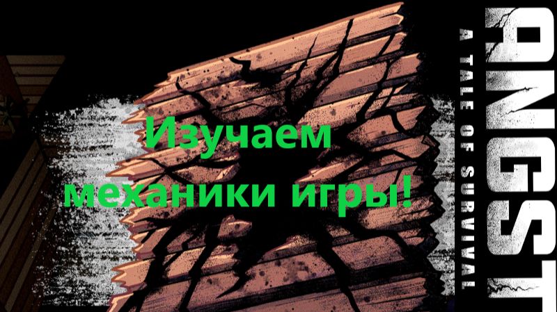 ANGST A TALE OF SURVIVAL_2026.01.26. Изучаем механики! #1 смотреть онлайн