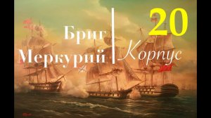 Бриг Меркурий. Полировка обшивки пастой