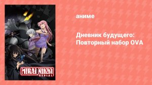 Дневник будущего: Повторный набор OVA (аниме-сериал, 2013)