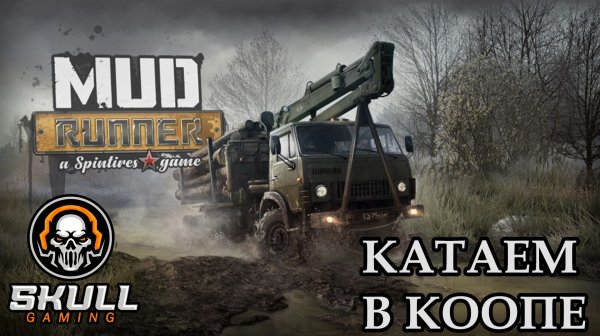 MUDRUNNER играю с подписчиками. STREAM !!!! #mudrunner