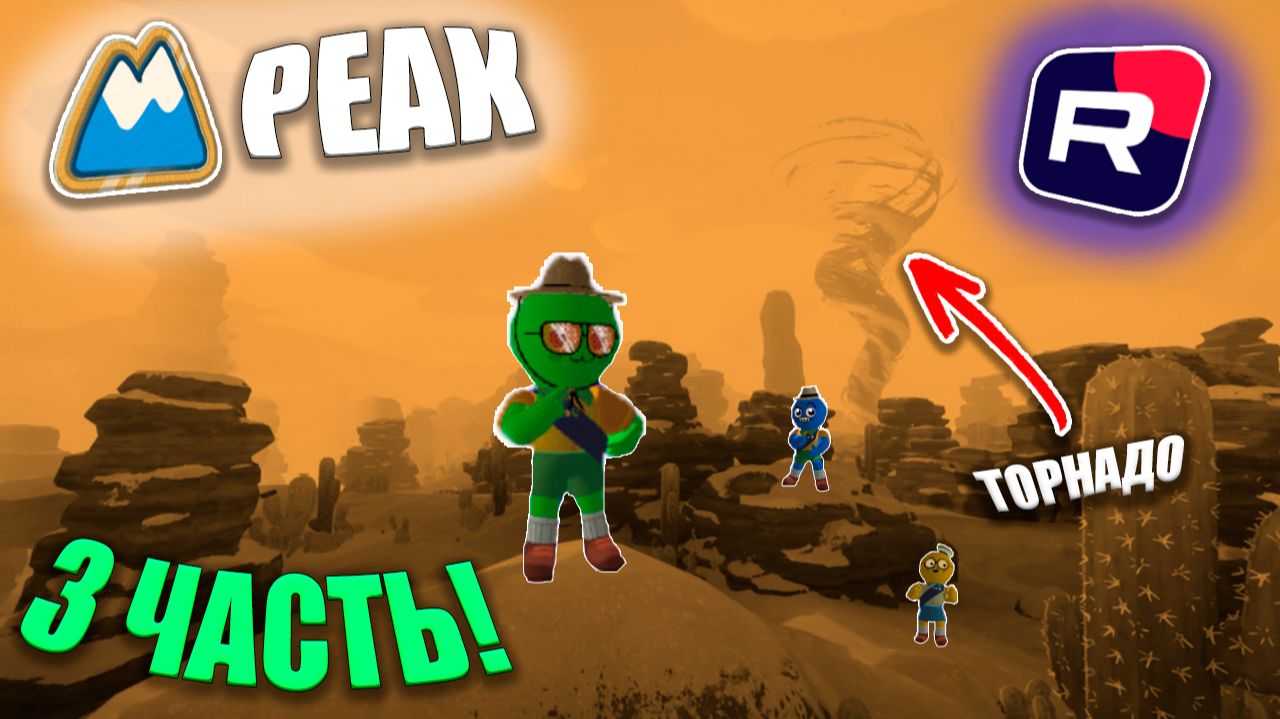 ВЫЖИВАНИЕ В PEAK... ( ЧАСТЬ 3 ) смотреть онлайн