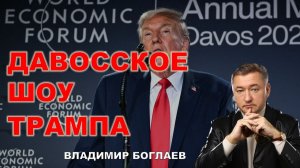 Владимир Боглаев на канале Спец: Давос. Новый цифровой порядок.
