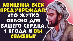 СЕКРЕТ АВИЦЕННЫ РАСКРЫТ! Спасение Вашего Сердца...