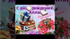 С днем рождения Алла 🌺