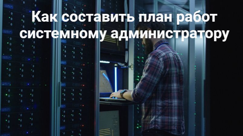 План работы системного администратора. Мой опыт
