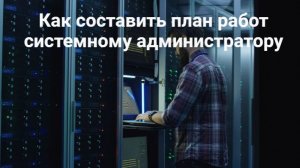 План работы системного администратора. Мой опыт