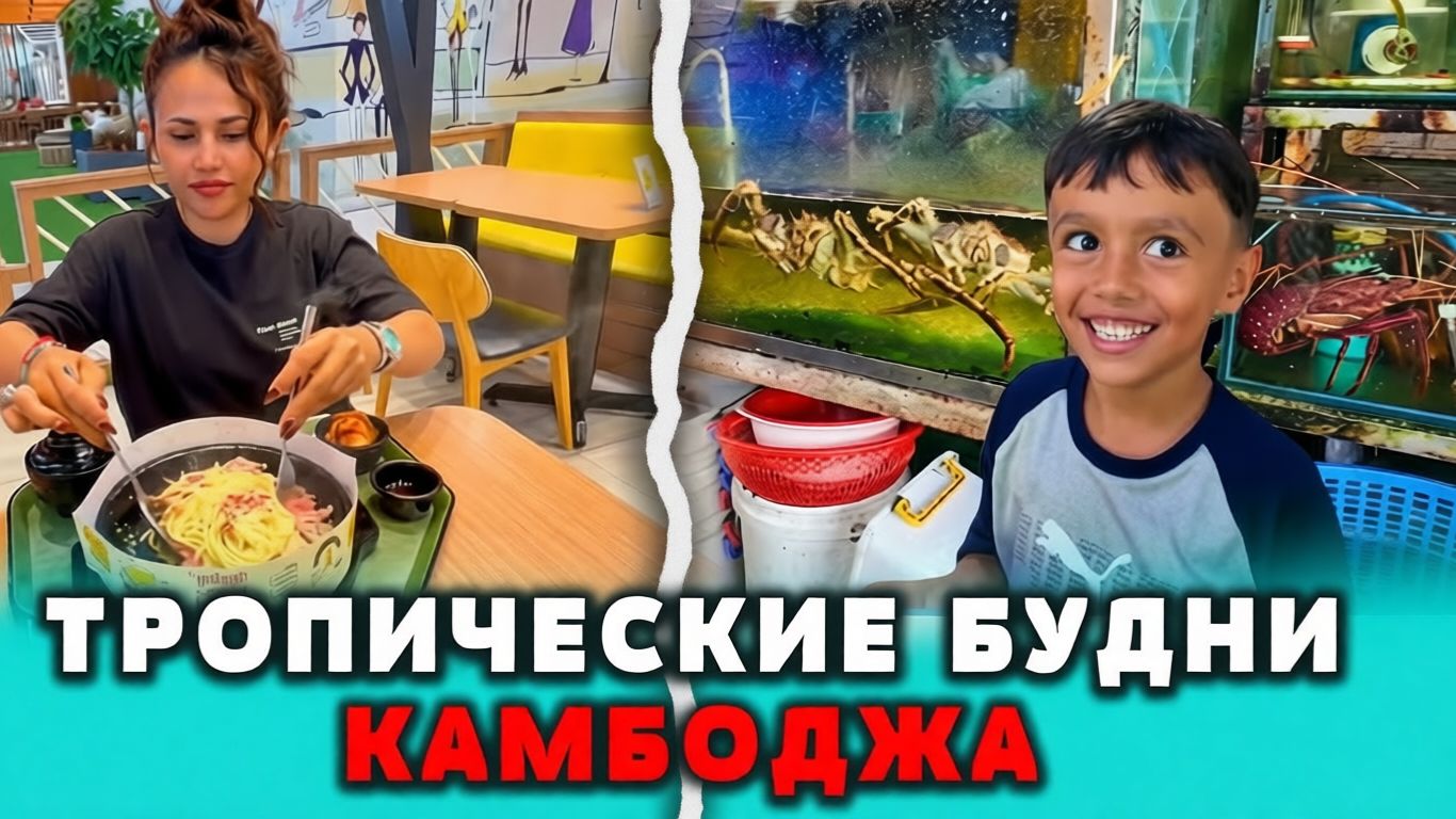 Тропические будни Пномпень Камбоджа январь 2026 смотреть онлайн