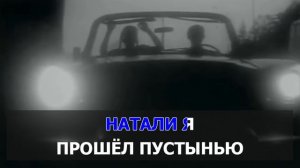 Григорий Лепс - Натали (Караоке).mp4
