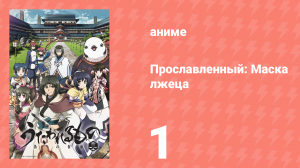 Прославленный: Маска лжеца 2 сезон 1 серия (аниме-сериал, 2015)