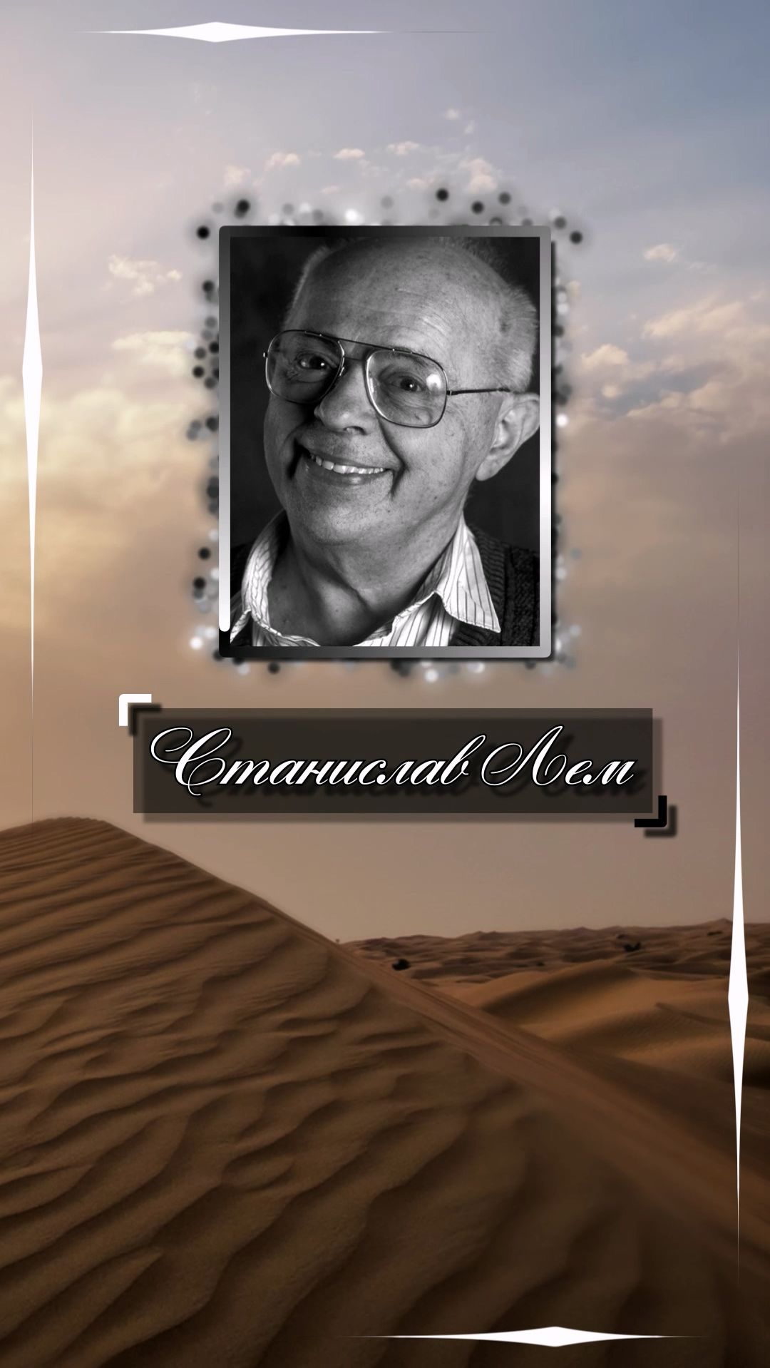 Станислав Лем. Человек отправился познавать иные миры, иные цивилизации, не познав до ...