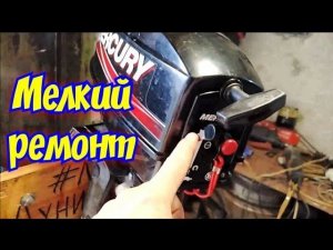 Мелкий ремонт Меркурий 3.3. Ремонт газульки.Не держит обороты.