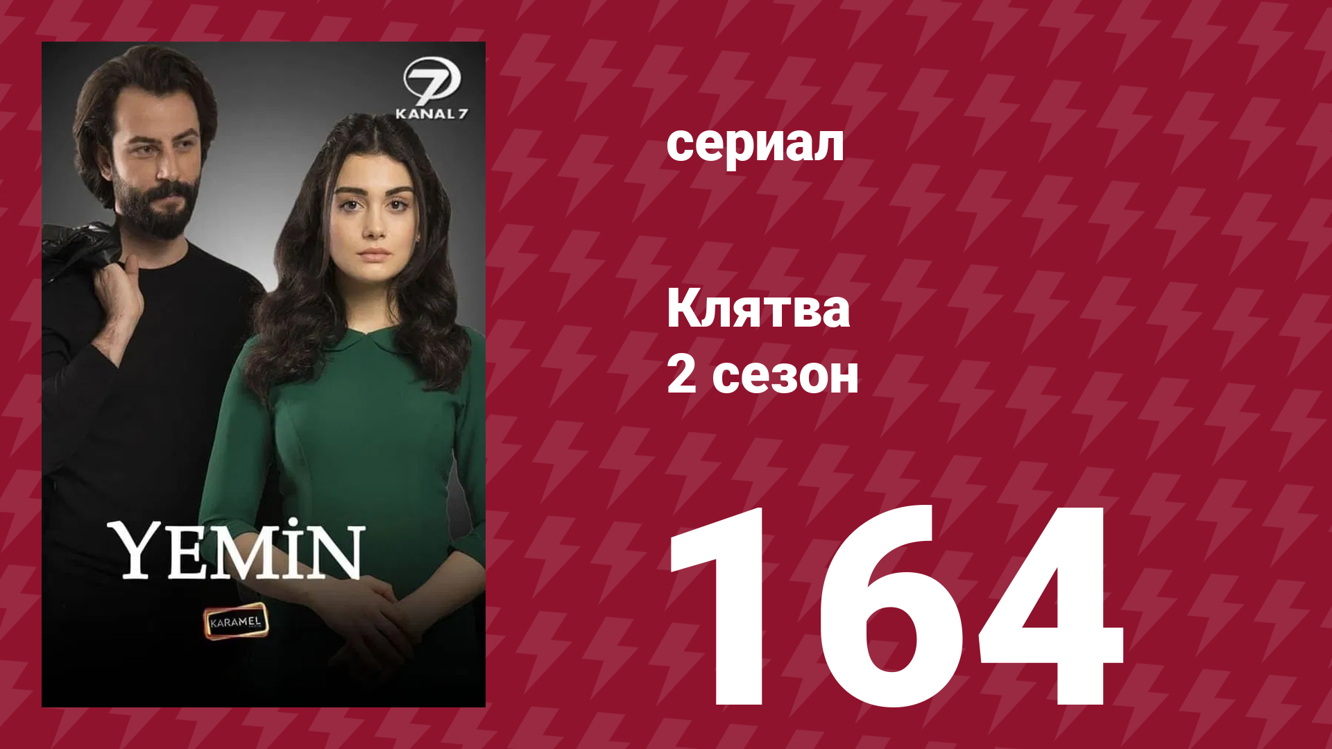 Клятва 2 сезон 164 серия (сериал, 2019)