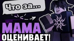 [Xintoxa] МАМА ОЦЕНИВАЕТ ПЕРСОНАЖЕЙ Форсакена (выжившие Forsaken)