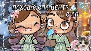 ПОХОД В СПА ЦЕНТР🏔С ЛП✨//AVATAR WORLD//АВАТАР ВОРЛД//Не берите идею🙏🏼🌿