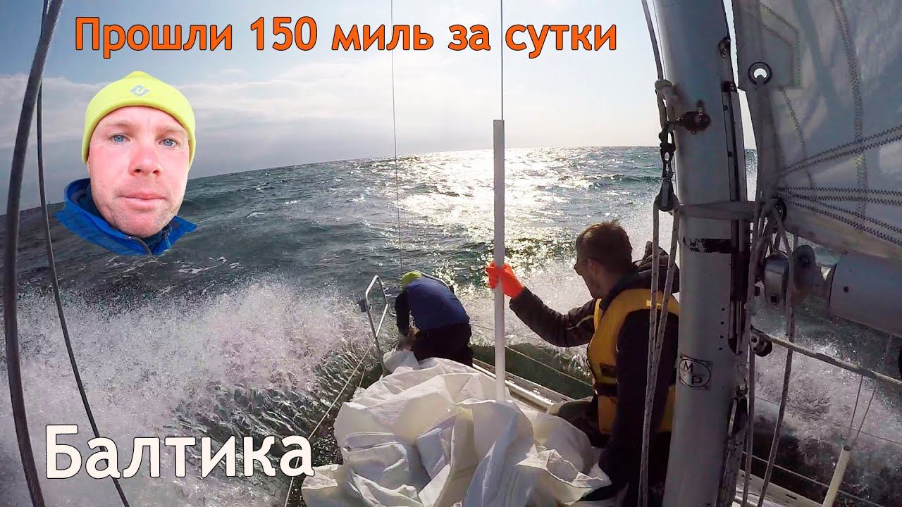 Ветер 7 баллов на Балтике| Прошли 150 миль за сутки: перегон Shipman 28