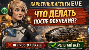 EVE Online: что делать после обучения новичку (карьерные агенты)