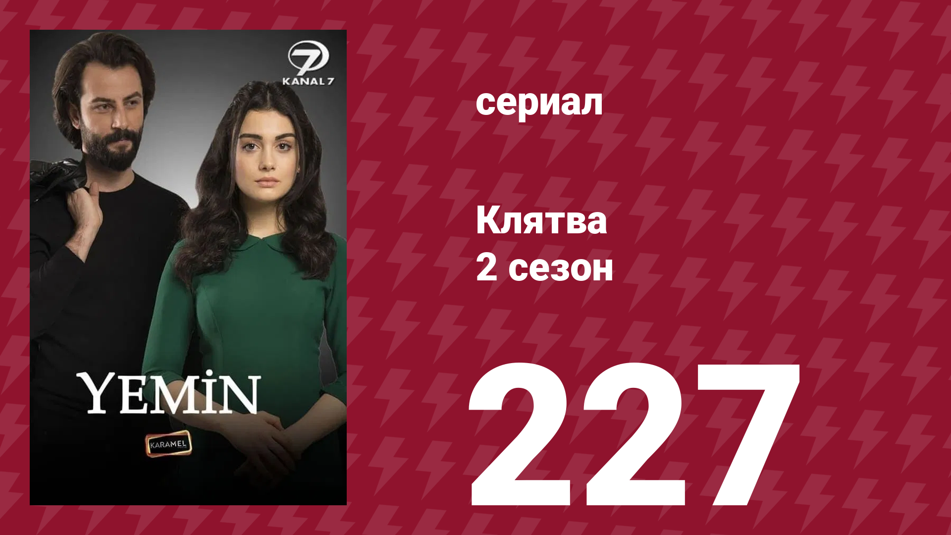 Клятва 2 сезон 227 серия (сериал, 2019) смотреть онлайн