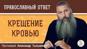 Крещение кровью. Протоиерей Александр Тылькевич